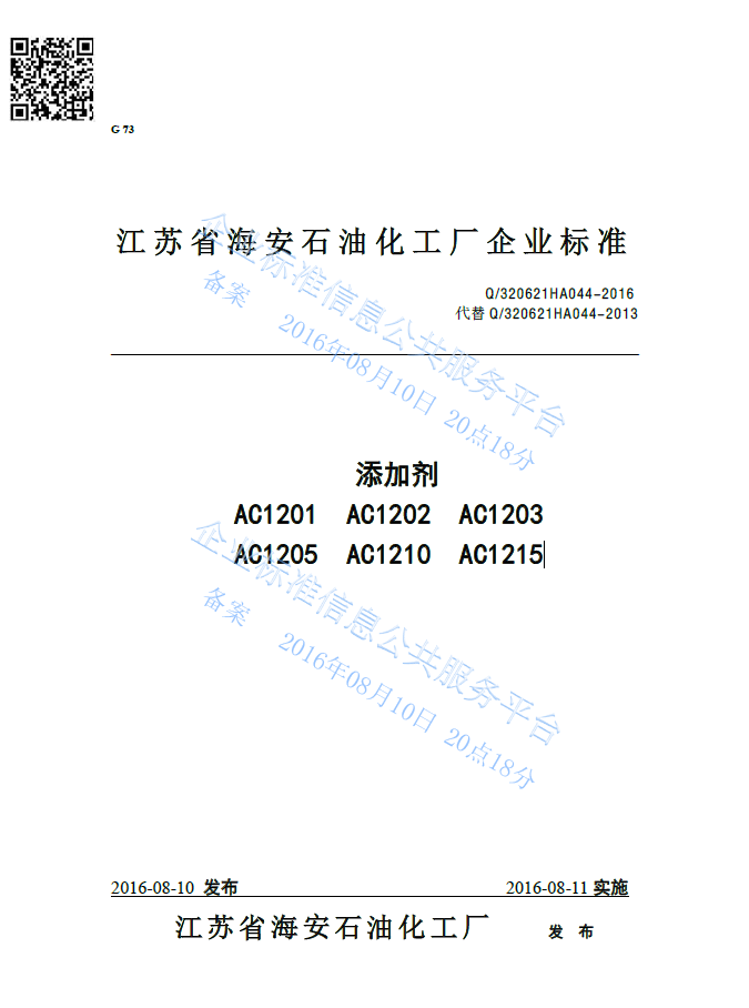 添加劑AC1201系列產品標準Q320621HA044-2016
