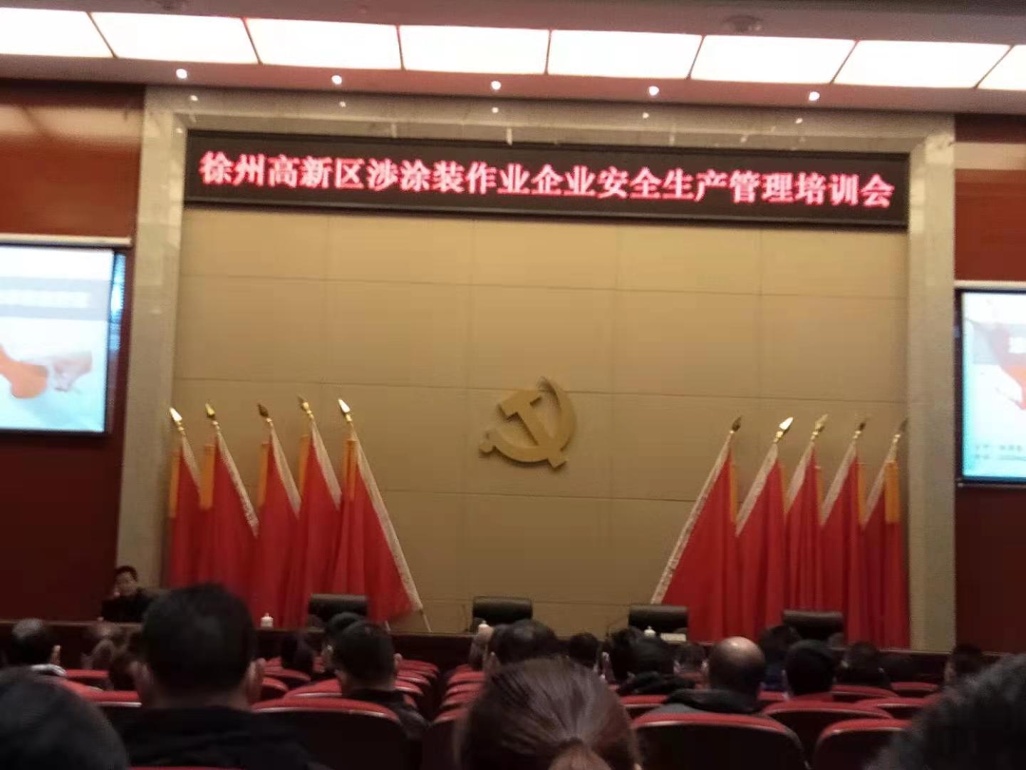 響應(yīng)國家號召，積極參加徐州高新區(qū)涉涂裝作業(yè)企業(yè)安全生產(chǎn)管理培訓(xùn)會